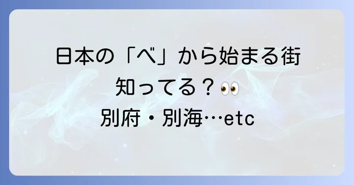 日本の「べ」から始まる主要都市と地名