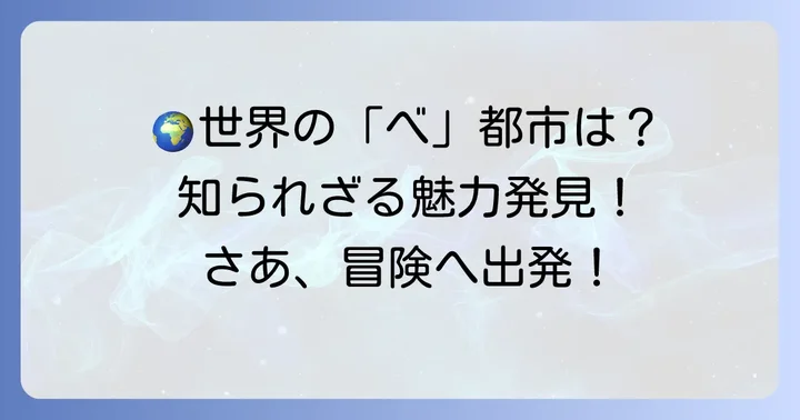 世界の「べ」から始まる主要都市