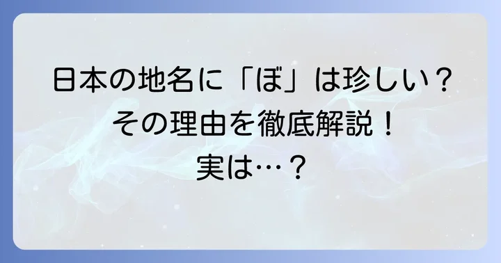 「ぼ」から始まる日本の都市は非常に少ない？その理由とは