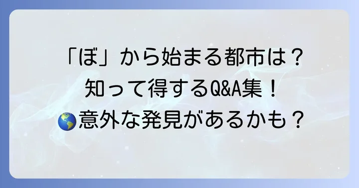 「ぼ」から始まる都市に関するよくある質問