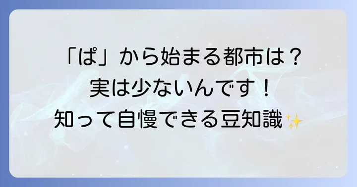 「ぱ」から始まる都市にまつわる豆知識