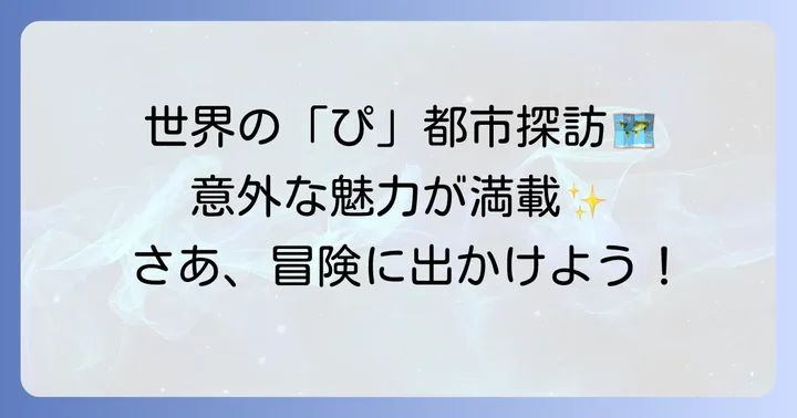 「ぴ」から始まる世界の主要都市とその魅力