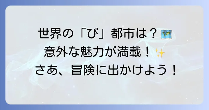 他にも知っておきたい「ぴ」から始まる都市