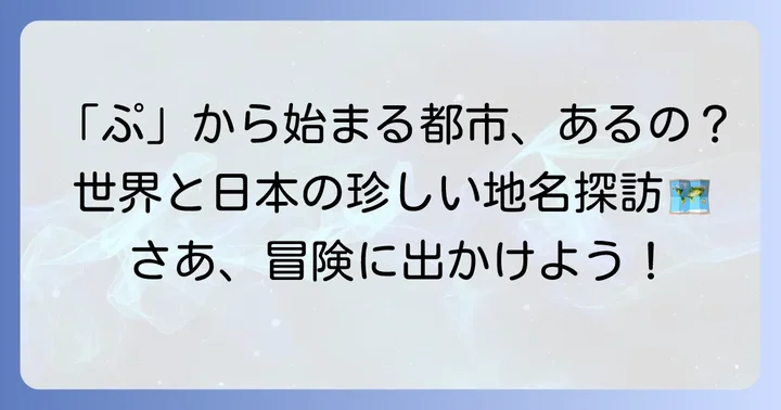 「ぷ」から始まる都市は本当に存在する？その疑問に答えます