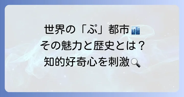 「ぷ」から始まる都市の魅力と地名が持つ意味