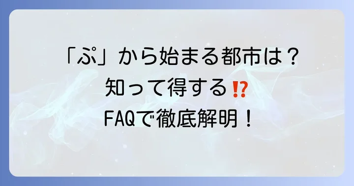ぷから始まる都市に関するよくある質問
