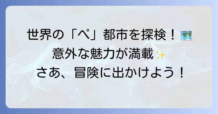 「ぺ」から始まる世界の主要都市一覧