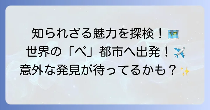 「ぺ」から始まるその他の注目都市と知られざる魅力