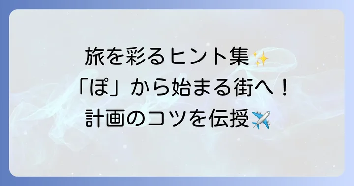「ぽ」から始まる都市を訪れる際のコツ