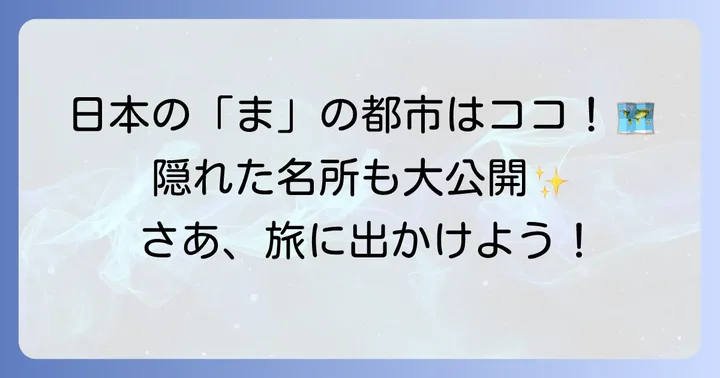 「ま」から始まる日本の主要都市