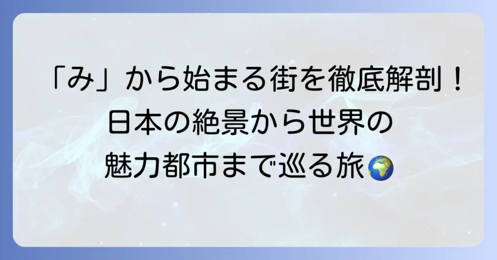「み」から始まる都市を徹底解説！日本の有名地名から世界の魅力的な街まで