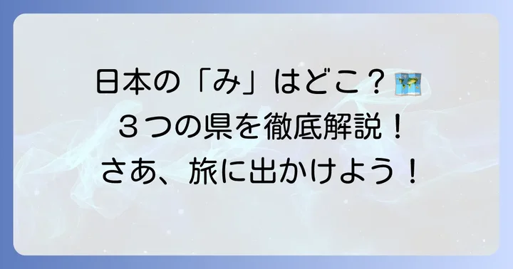 「み」から始まる日本の都道府県は？