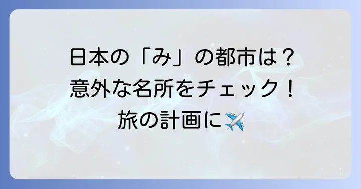 「み」から始まる日本の主要都市・市町村一覧