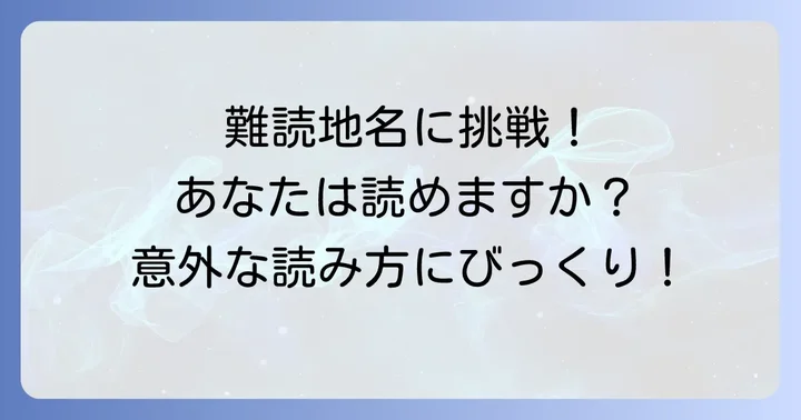 「み」から始まる難読地名に挑戦！