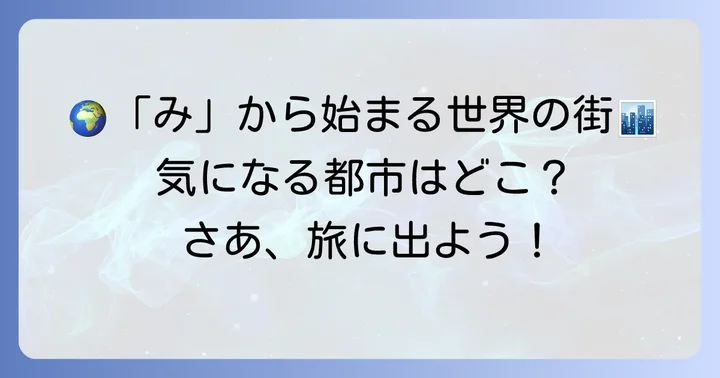 世界の「み」から始まる魅力的な都市