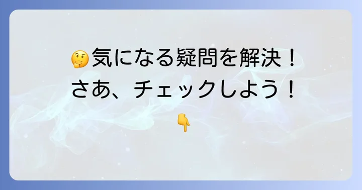 よくある質問