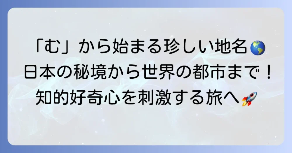 「む」から始まる都市を徹底解説！日本と世界の珍しい地名を探求する旅