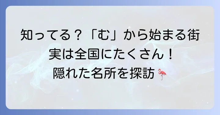 日本国内の「む」から始まる市町村一覧
