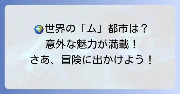 世界の「ム」から始まる都市とその魅力