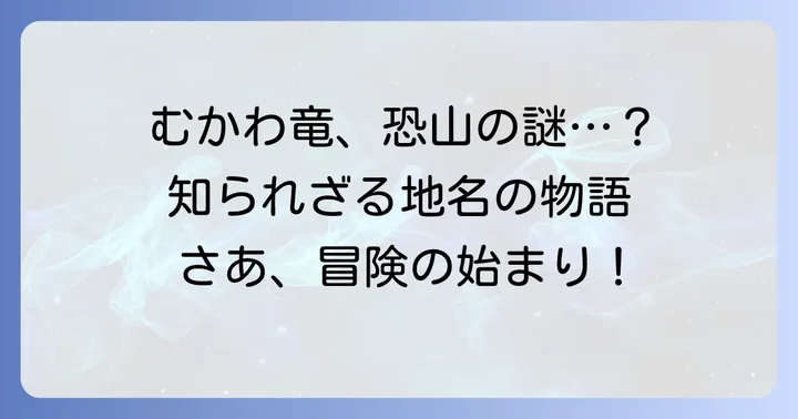 「む」から始まる地名にまつわる興味深い話