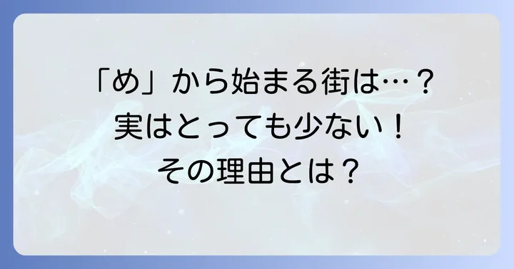 「め」から始まる都市は意外と少ない？その理由とは