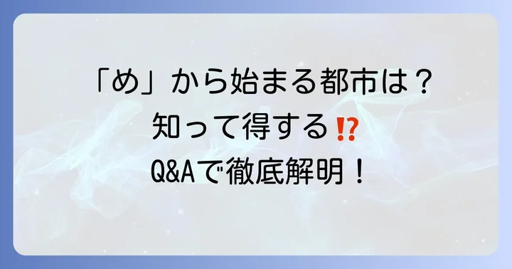 「め」から始まる都市に関するよくある質問