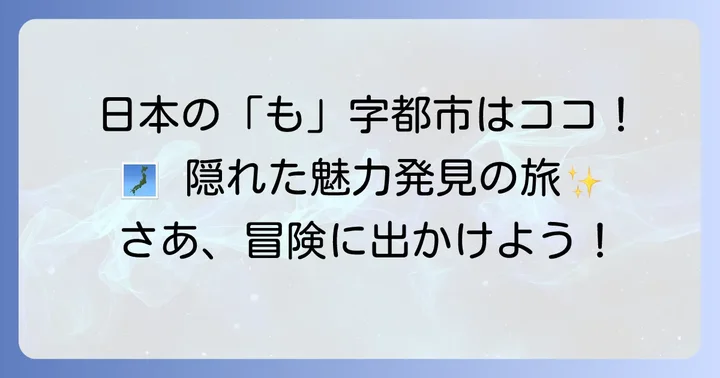 「も」から始まる日本の都市一覧