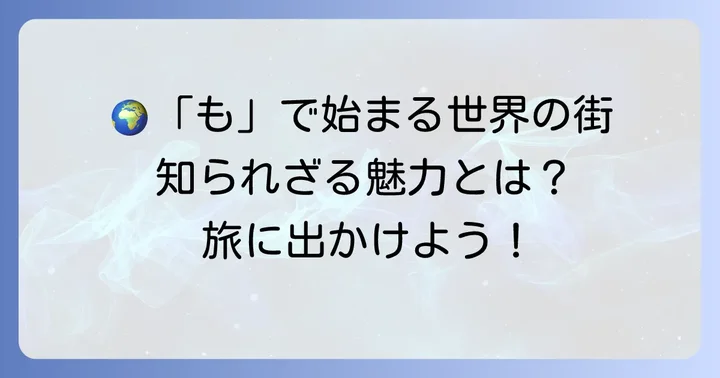 世界の「も」から始まる魅力的な都市や地域