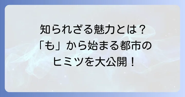 「も」から始まる都市の知られざる魅力