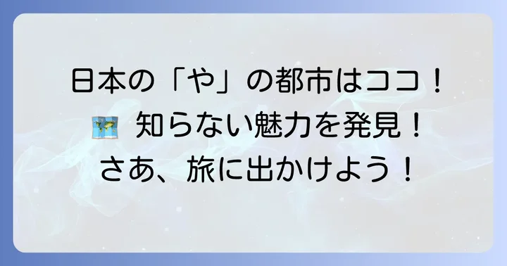 「や」から始まる日本の主要都市一覧