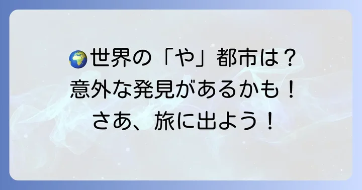 「や」から始まる世界の主要都市