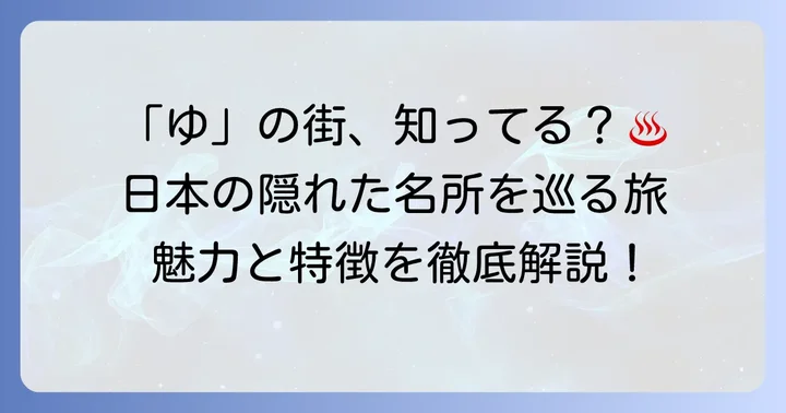 ゆから始まる都市とは？その魅力と特徴