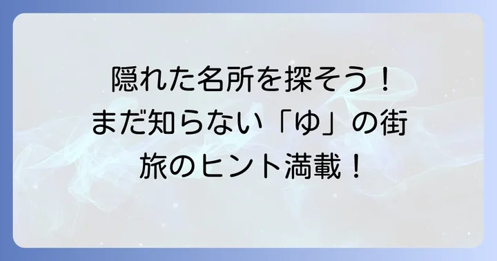 「ゆ」から始まるその他の魅力的な市町村