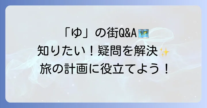 ゆから始まる都市に関するよくある質問