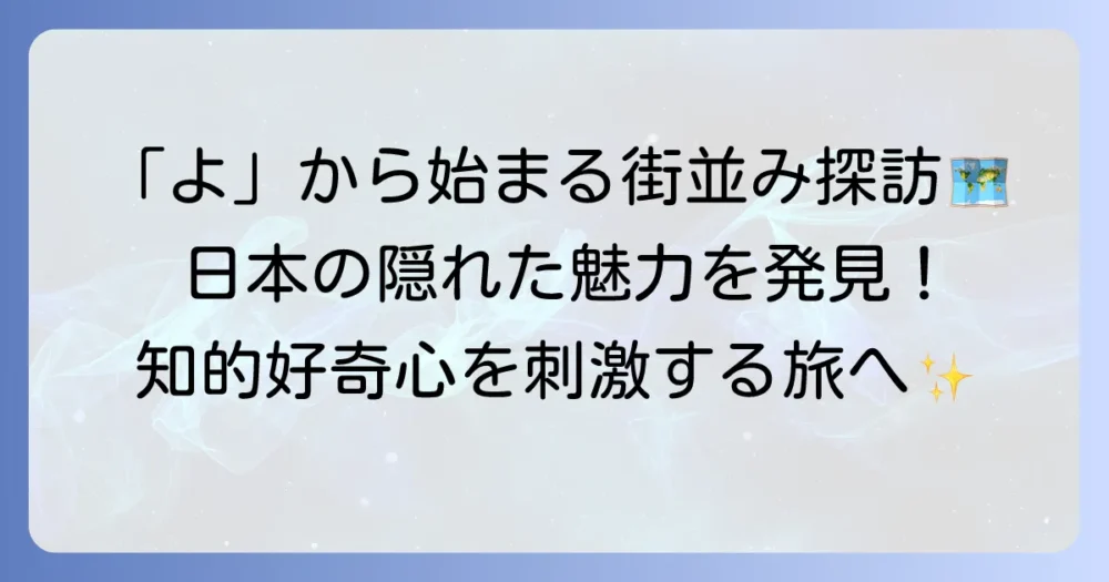 「よ」から始まる日本の都市名リスト！地域ごとの特色と観光の魅力