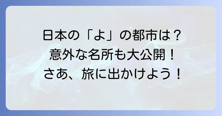 よから始まる日本の都市名一覧