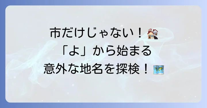 「よ」から始まる市町村（都市以外）もご紹介