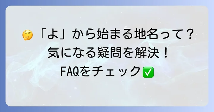 よくある質問