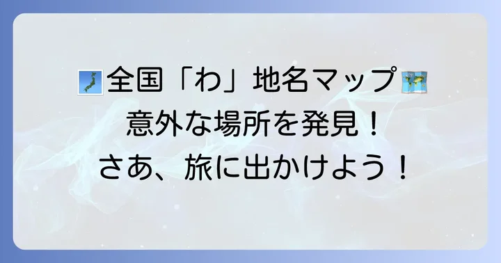 日本全国「わ」から始まる地名一覧