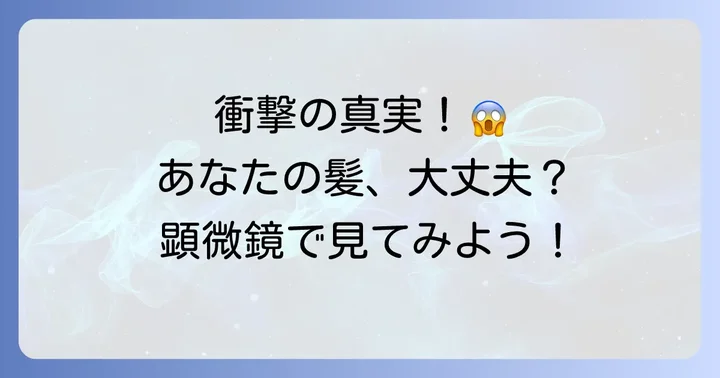 やばい枝毛顕微鏡で見る衝撃の真実！あなたの髪は大丈夫？