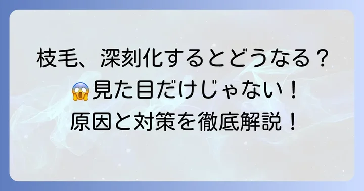 なぜ枝毛は「やばい」状態になるのか？主な原因を徹底解説
