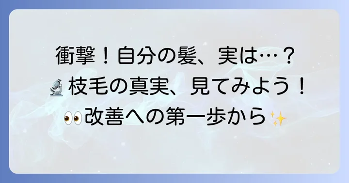 顕微鏡で枝毛を観察するメリットと自宅での方法