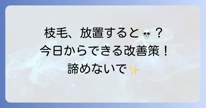「やばい枝毛」を改善するための具体的な対策