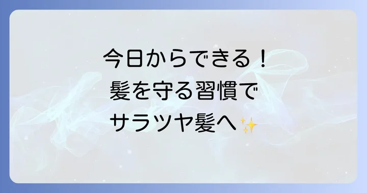枝毛を予防して健康な髪を保つための習慣
