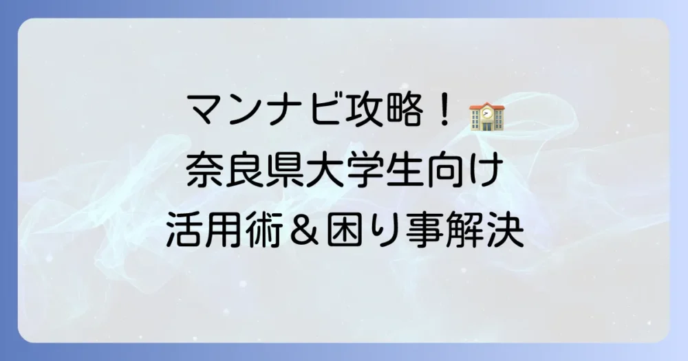 manabaを奈良県立大学で使いこなす！学生生活を充実させる活用術とトラブル解決方法
