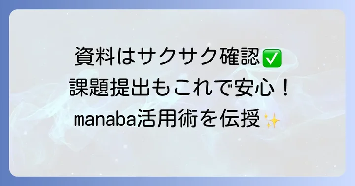 manabaを活用した授業資料の確認と課題提出のコツ