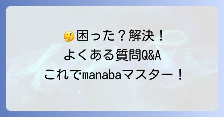 manaba奈良県立大学でよくある質問と解決策