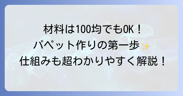 口が開くハンドパペット作りの基本！必要な材料と仕組み