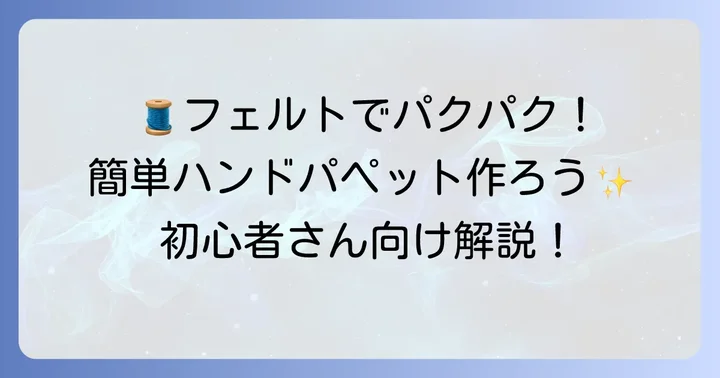 【初心者向け】フェルトで簡単！口が開くハンドパペットの作り方