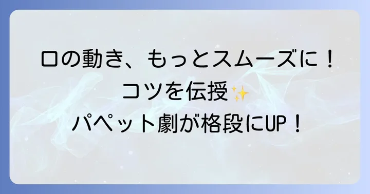 もっと本格的に！口の開閉をスムーズにするコツ